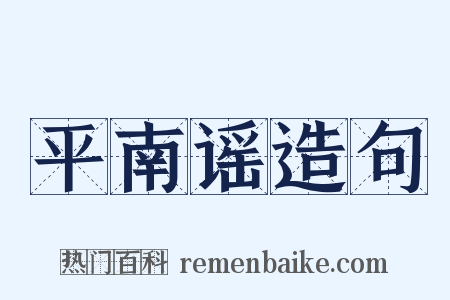 平南谣造句是什么意思的图片